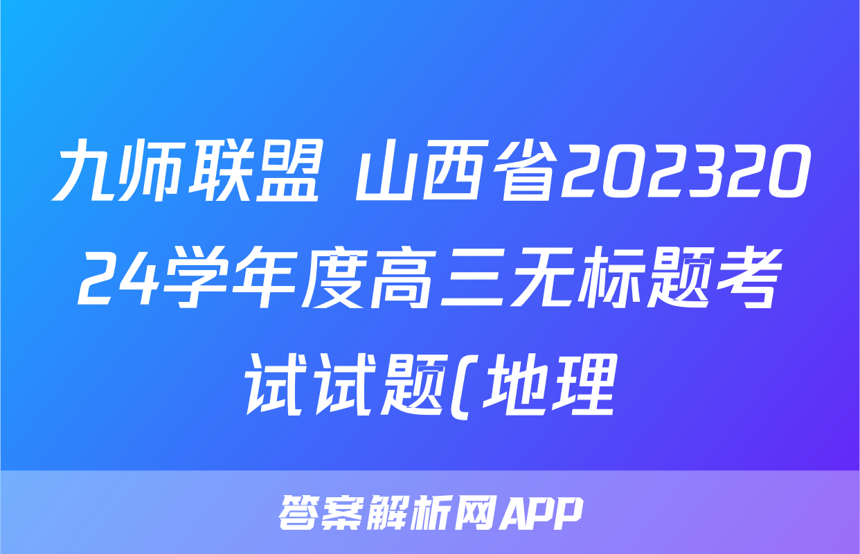 九师联盟 山西省20232024学年度高三无标题考试试题(地理)